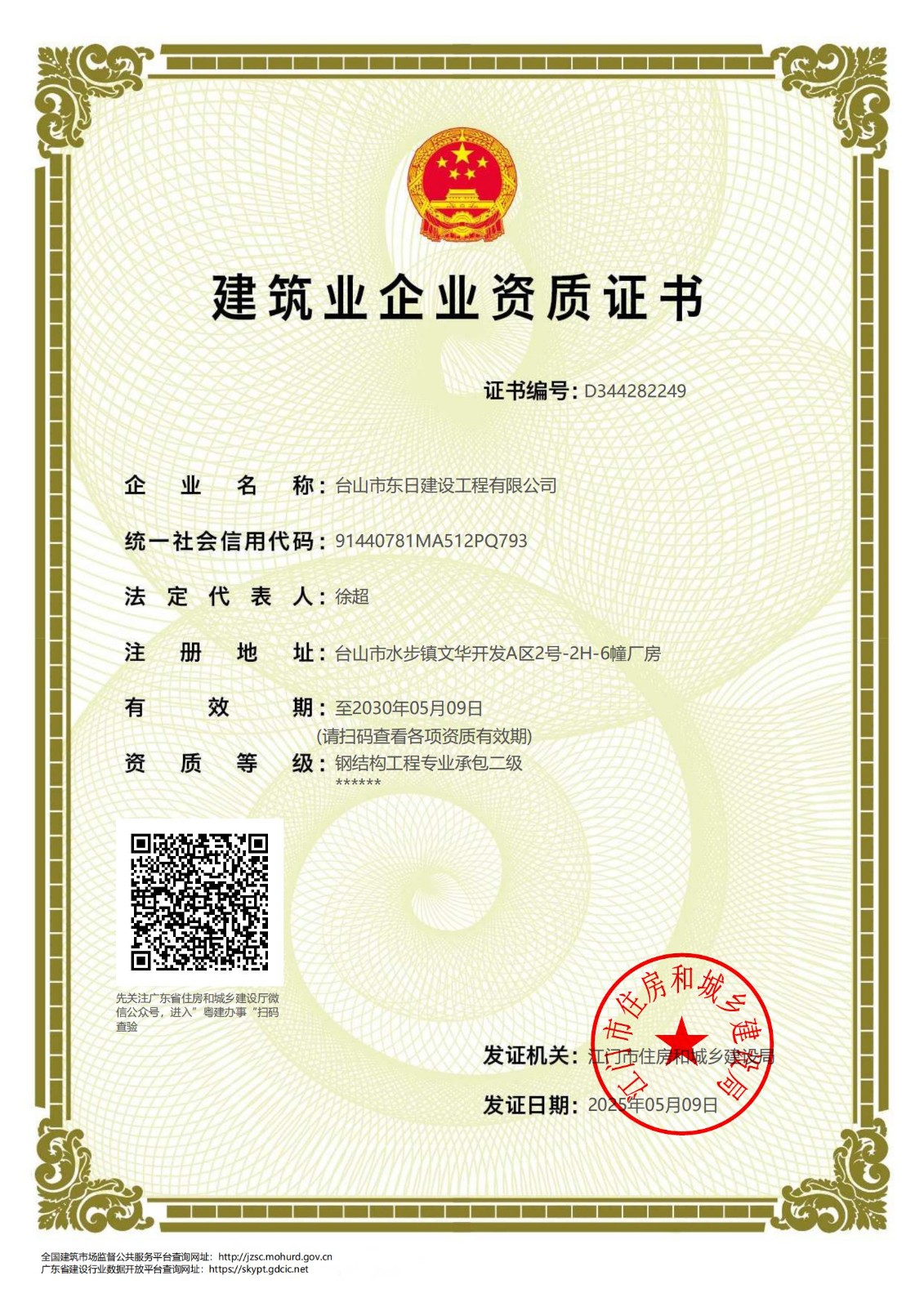 建筑业企业资质证书
